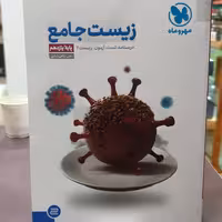 کتاب زیست جامع، (پایه یازدهم) / انتشارات مهر و ماه