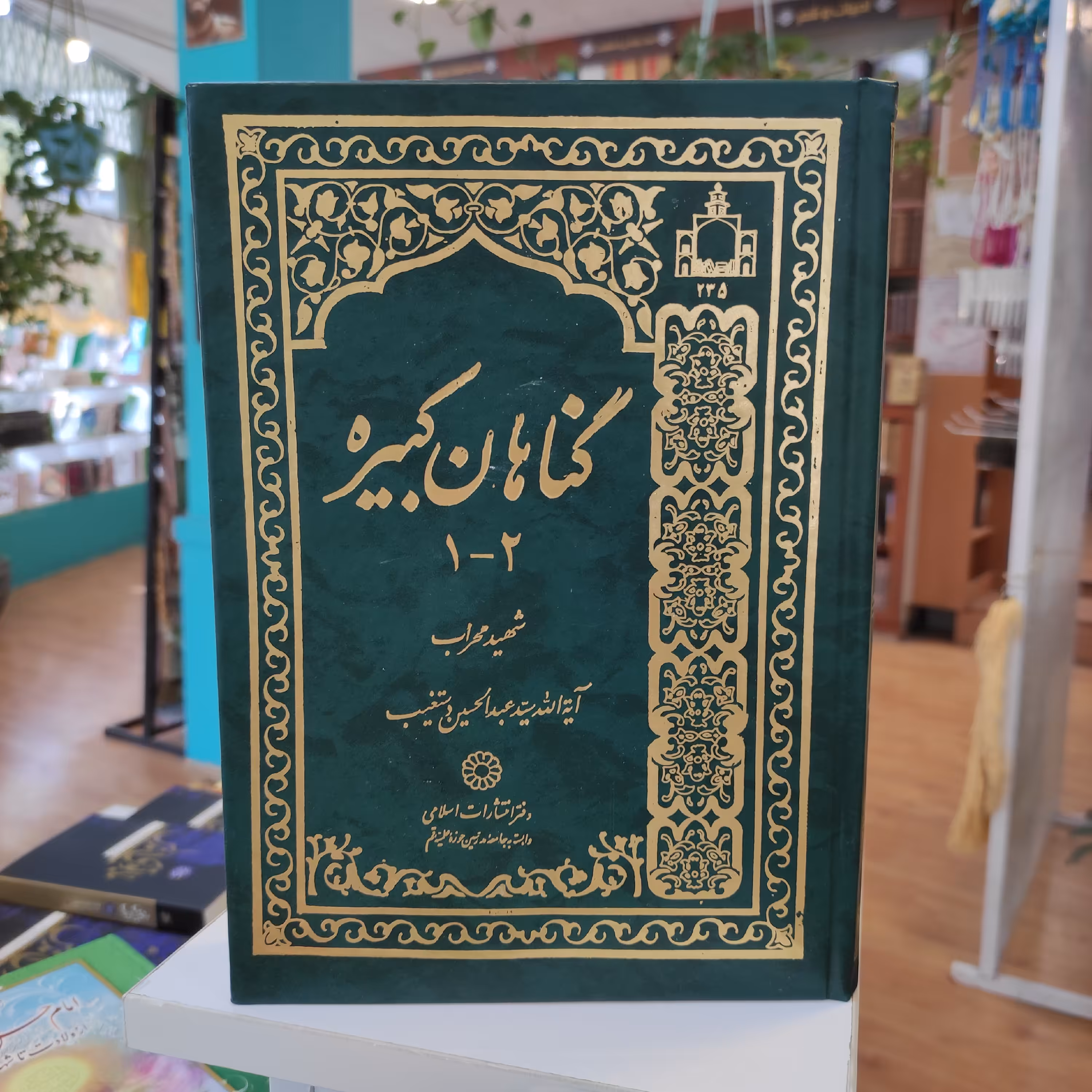 گناهان کبیره