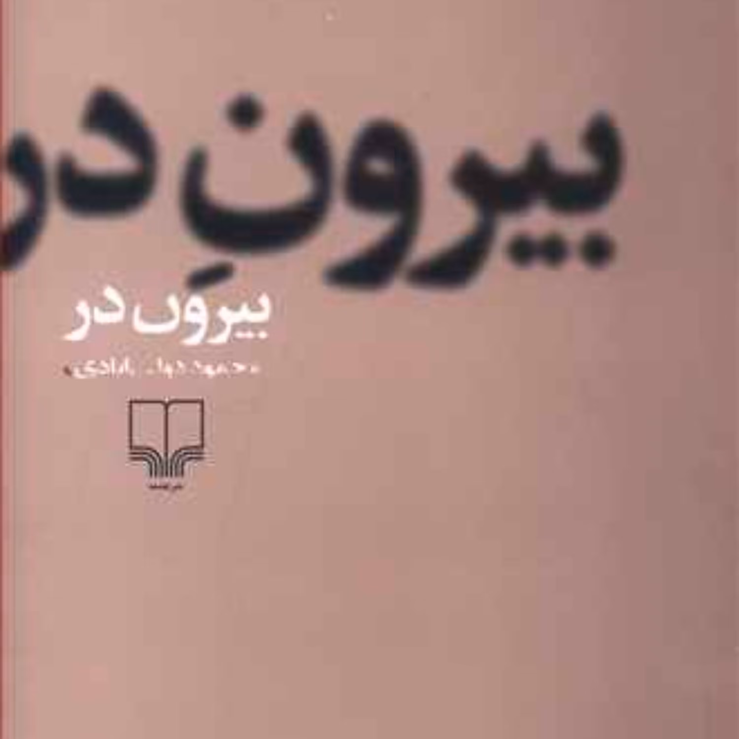 بیرون در اثر محمود دولتآبادی