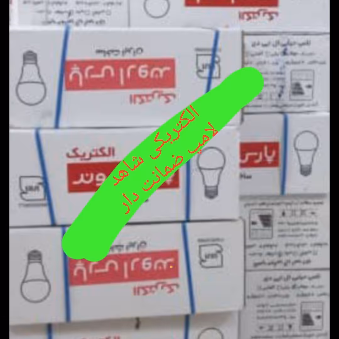 لامپ 9 وات پارس اروند (گارانتی دار)