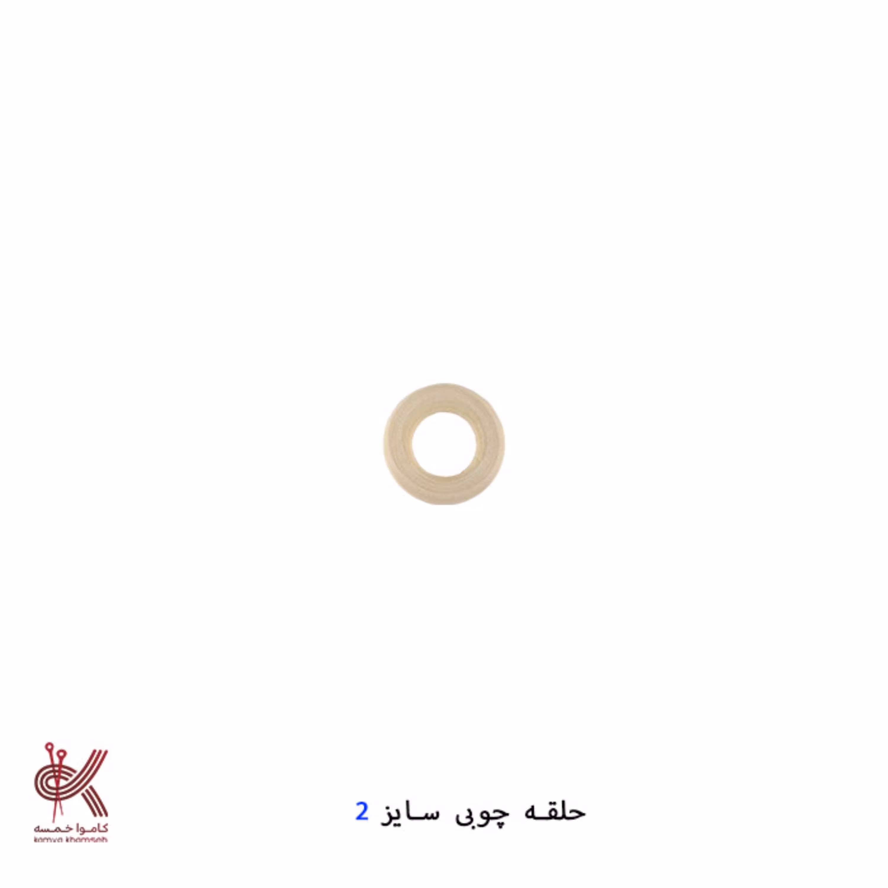 حلقه چوبی سانت 2 سانت