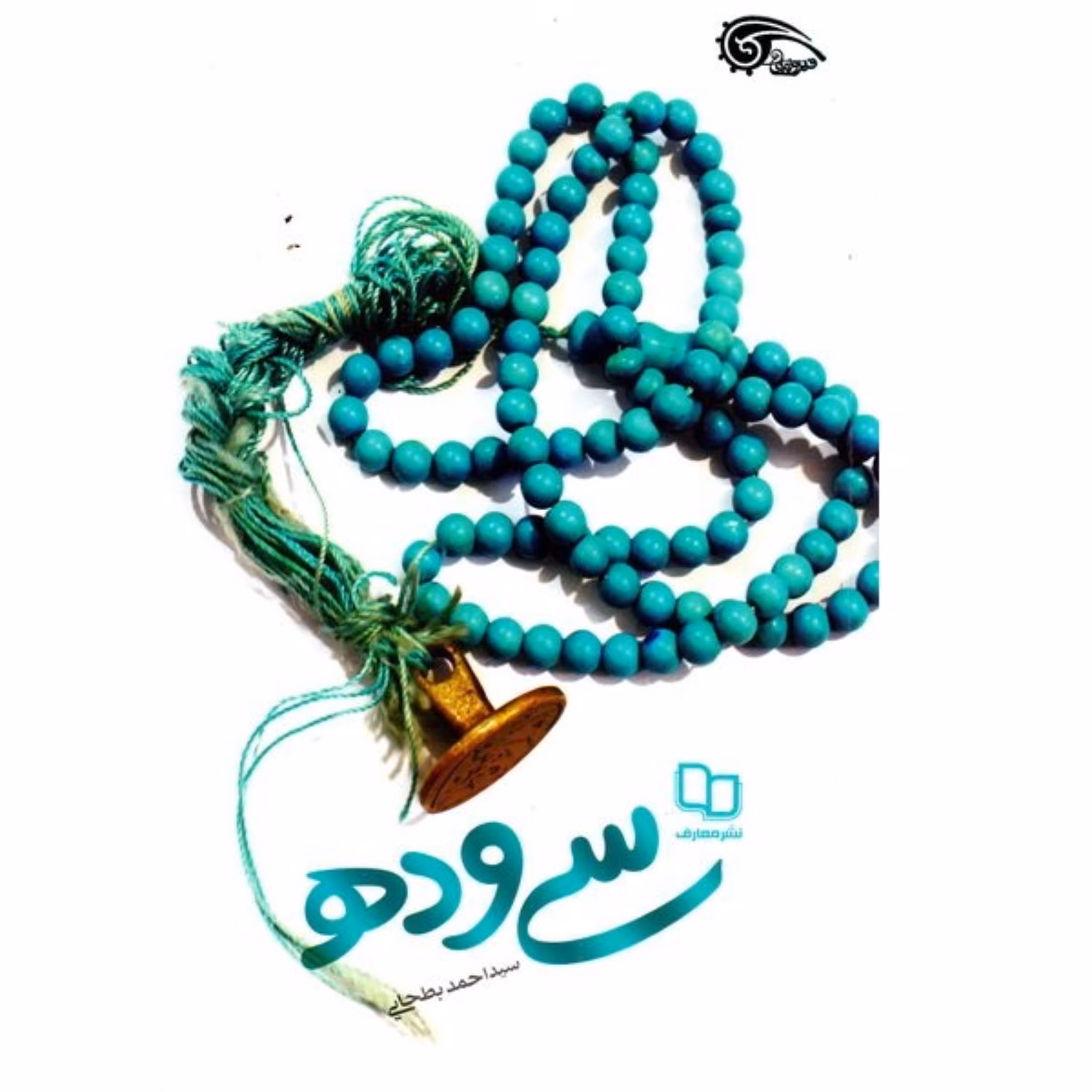 کتاب سی و ده سید احمد بطحایی نشر معارف روایت داستانی تبلیغ ایام رمضان و محرم در کرمان و ورامین