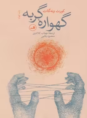 گهواره گربه - اثر گورت وونگات جونیور - انتشارات ثالث | چی بخونم