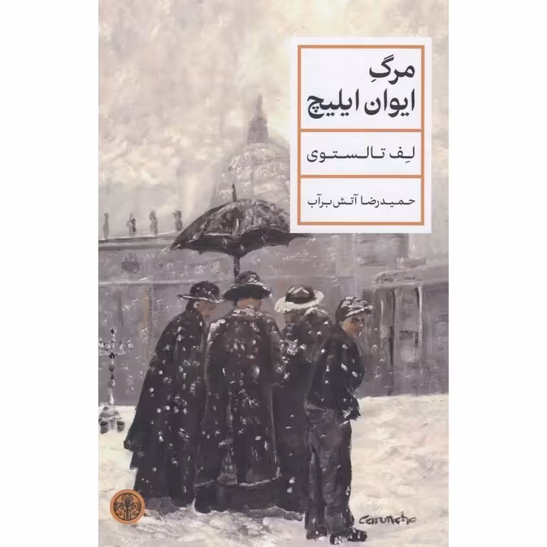 مرگ ایوان ایلیچ