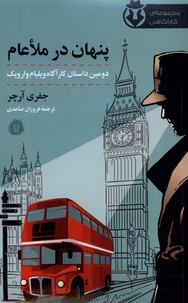 کتاب پنهان در ملاعام کامک اثر جفری آرچر