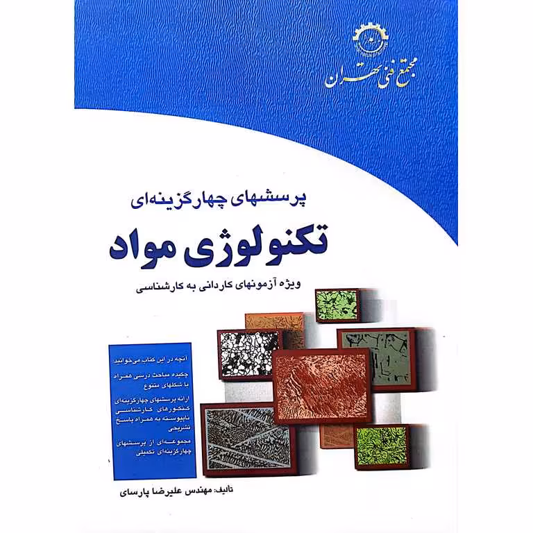 پرسشهای چهارگزینه ای تکنولوژی مواد (ویژه آزمونهای کاردانی به کارشناسی)