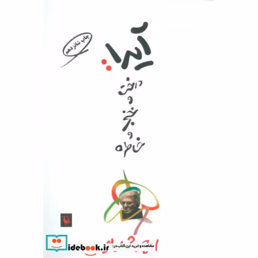 کتاب آیدا درخت و خنجر و خاطره