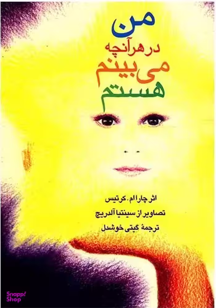من درهرآنچه می بینم هستم