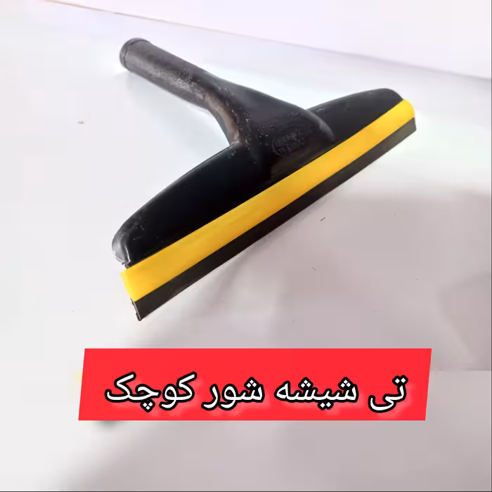 تی شیشه شور پلاستیکی 30 سانتی