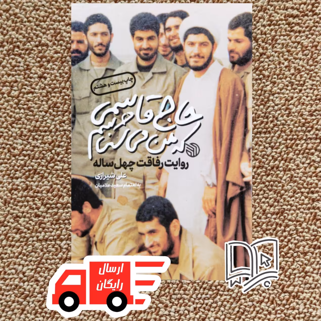 کتاب حاج قاسمی که من می شناسم ( خاطرات رفاقت چهل ساله )