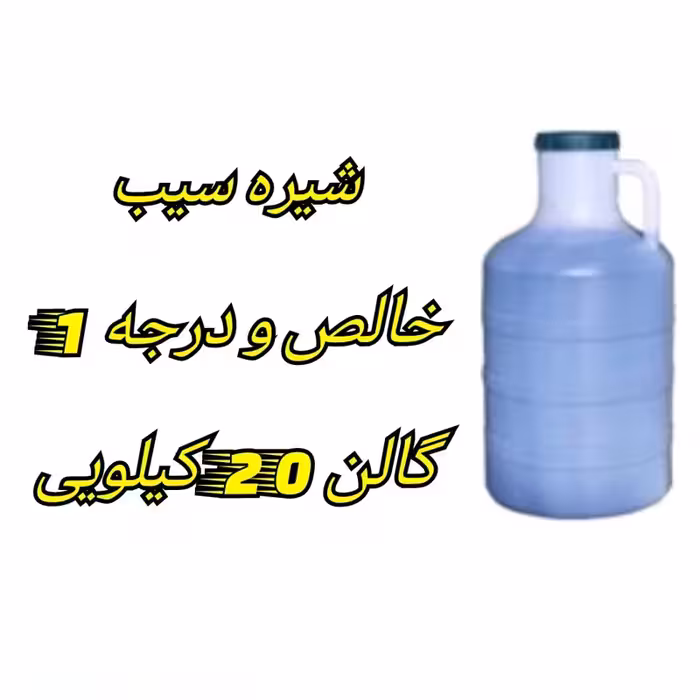 شیره سیب سمیرم گالن 20 کیلویی فله خالص و درجه 1 | amazonchi