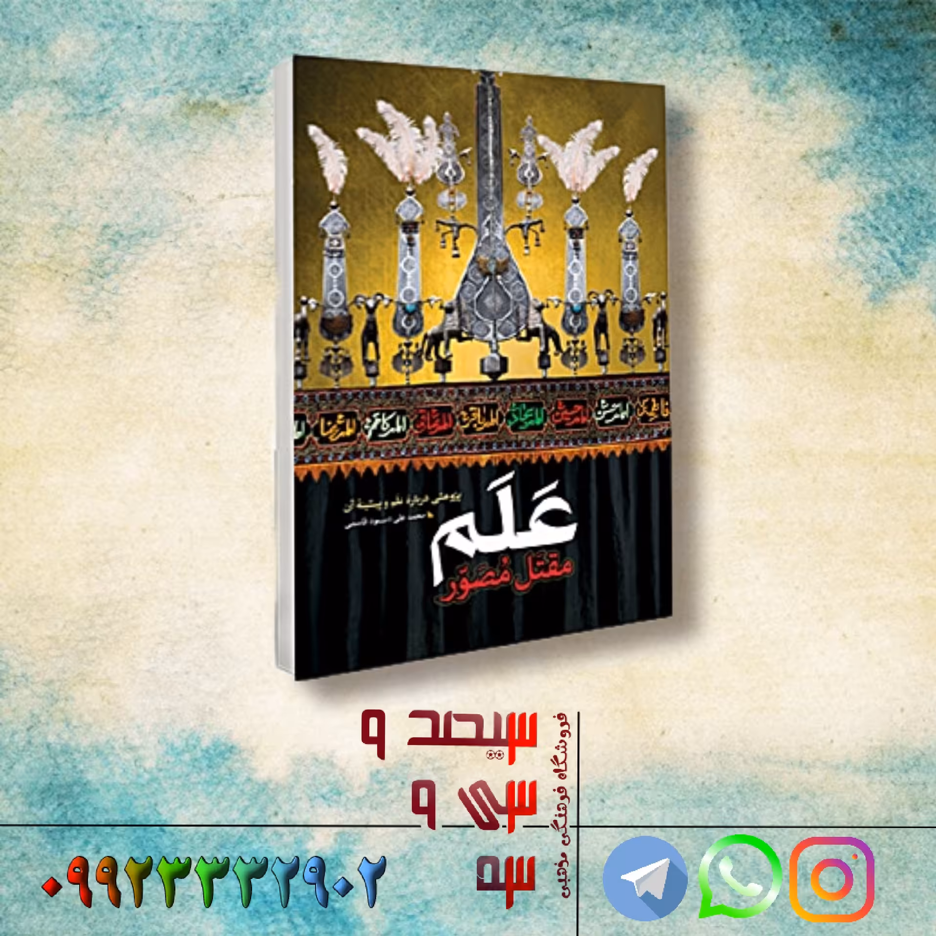کتاب علم مقتل مصور (کتاب جامع حول تاریخچه و ساختار علم)