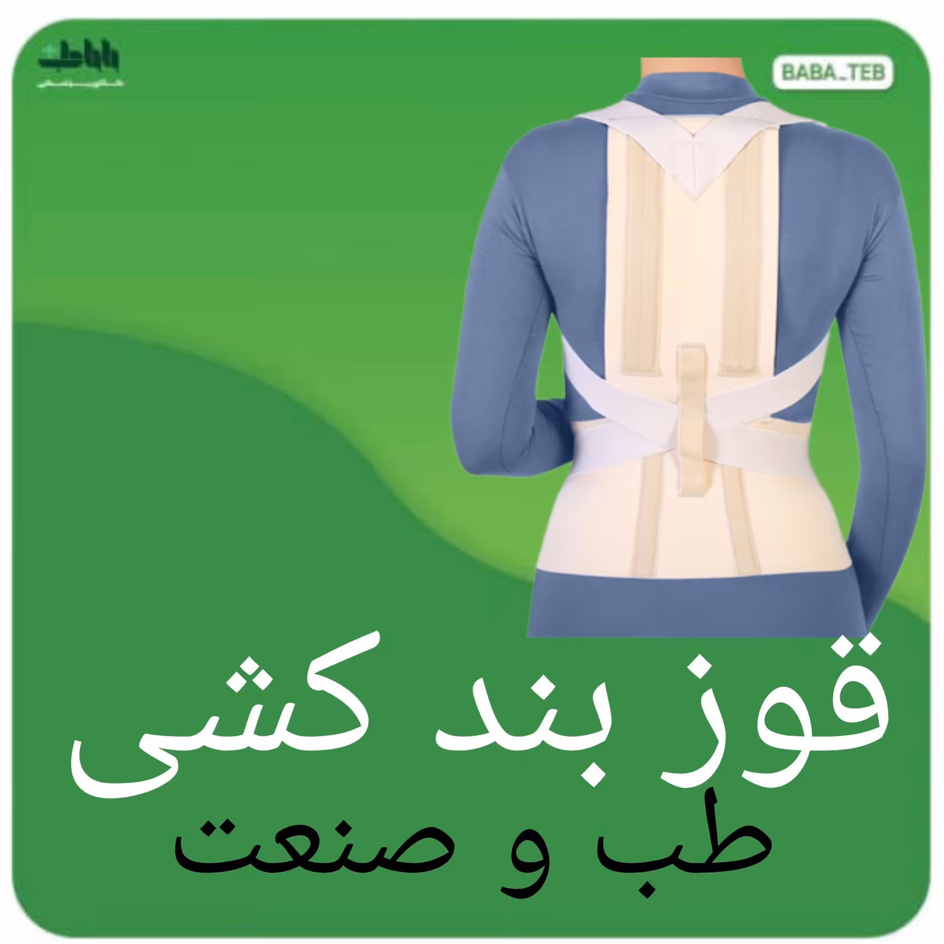 قوز بند کشی همراه با کمربند طب و صنعت 