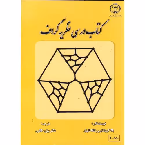 کتاب درسی نظریه گراف
