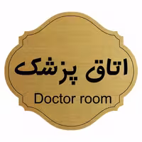 تابلو راهنما اتاق پزشک مدل آفاق