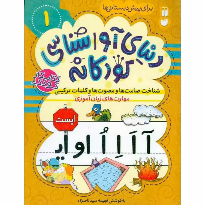 دنیای آواشناسی کودکانه جلد1