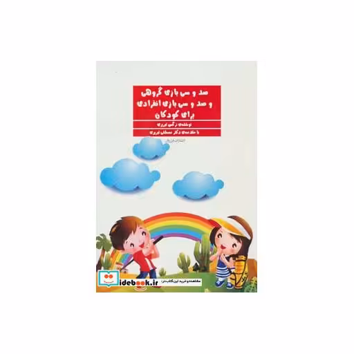 کتاب صد و سی بازی گروهی و صد و سی بازی انفرادی برای کودکان