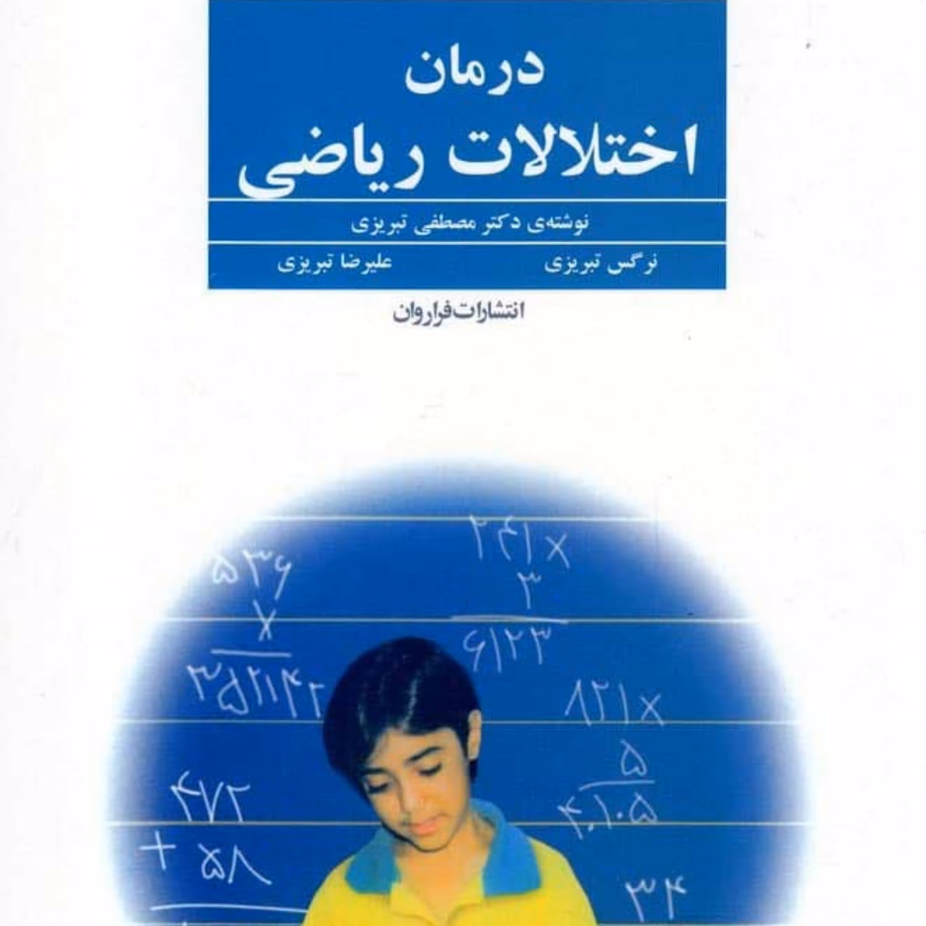 کتاب درمان اختلالات ریاضی