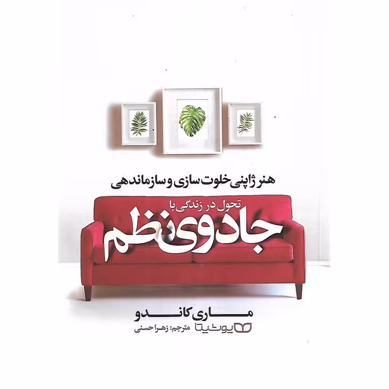 تحول در زندگی با جادوی نظم