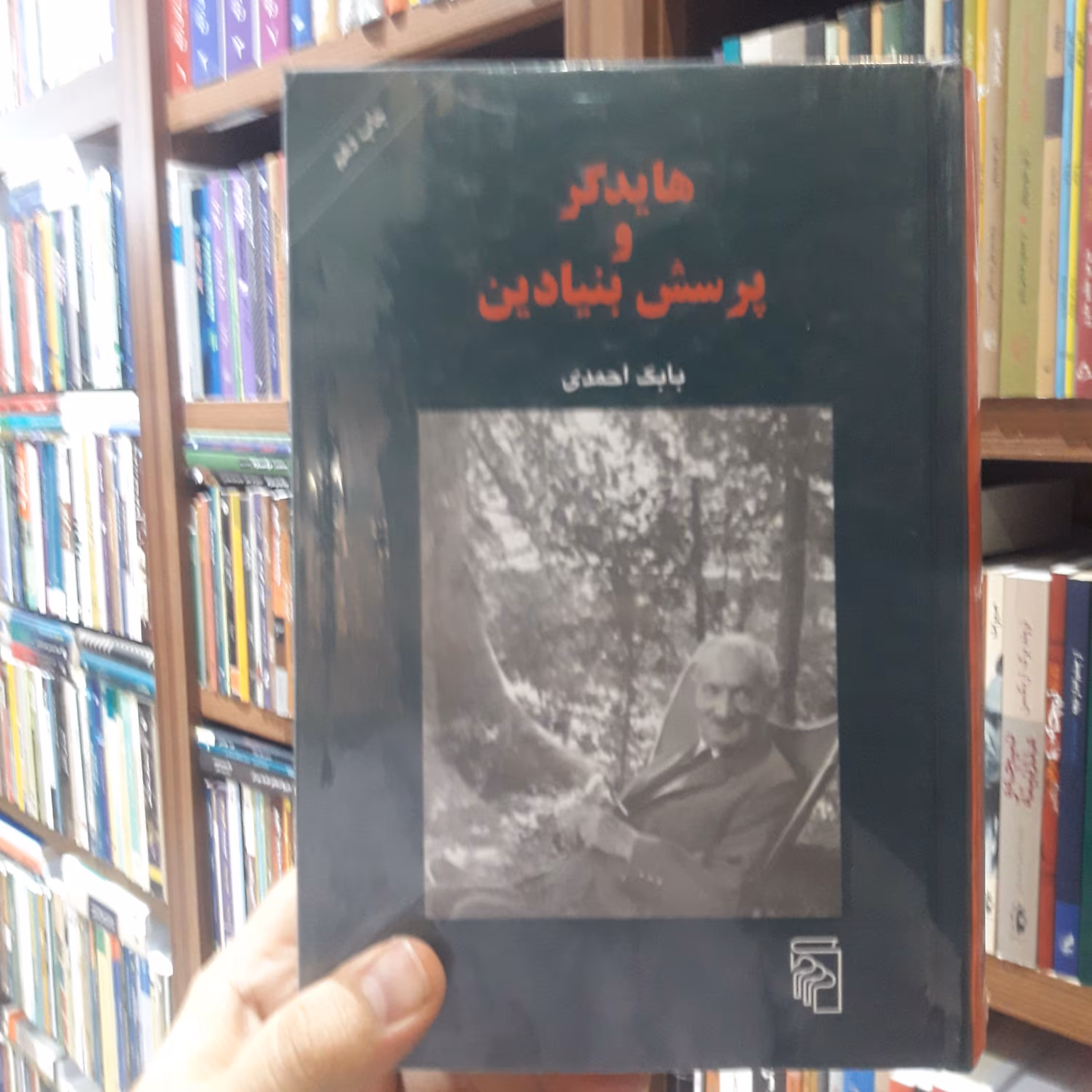 کتاب هایدگر و پرسش بنیادین اثر بابک احمدی نشر مرکز  فلسفه غرب کتابگاه