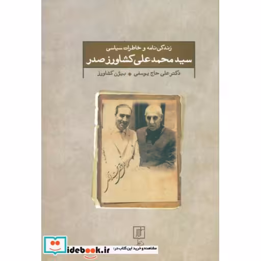 کتاب زندگی نامه و خاطرات سیاسی سید محمد علی کشاورز صدر اثر علی حاج یوسفی-بیژن کشاورز
