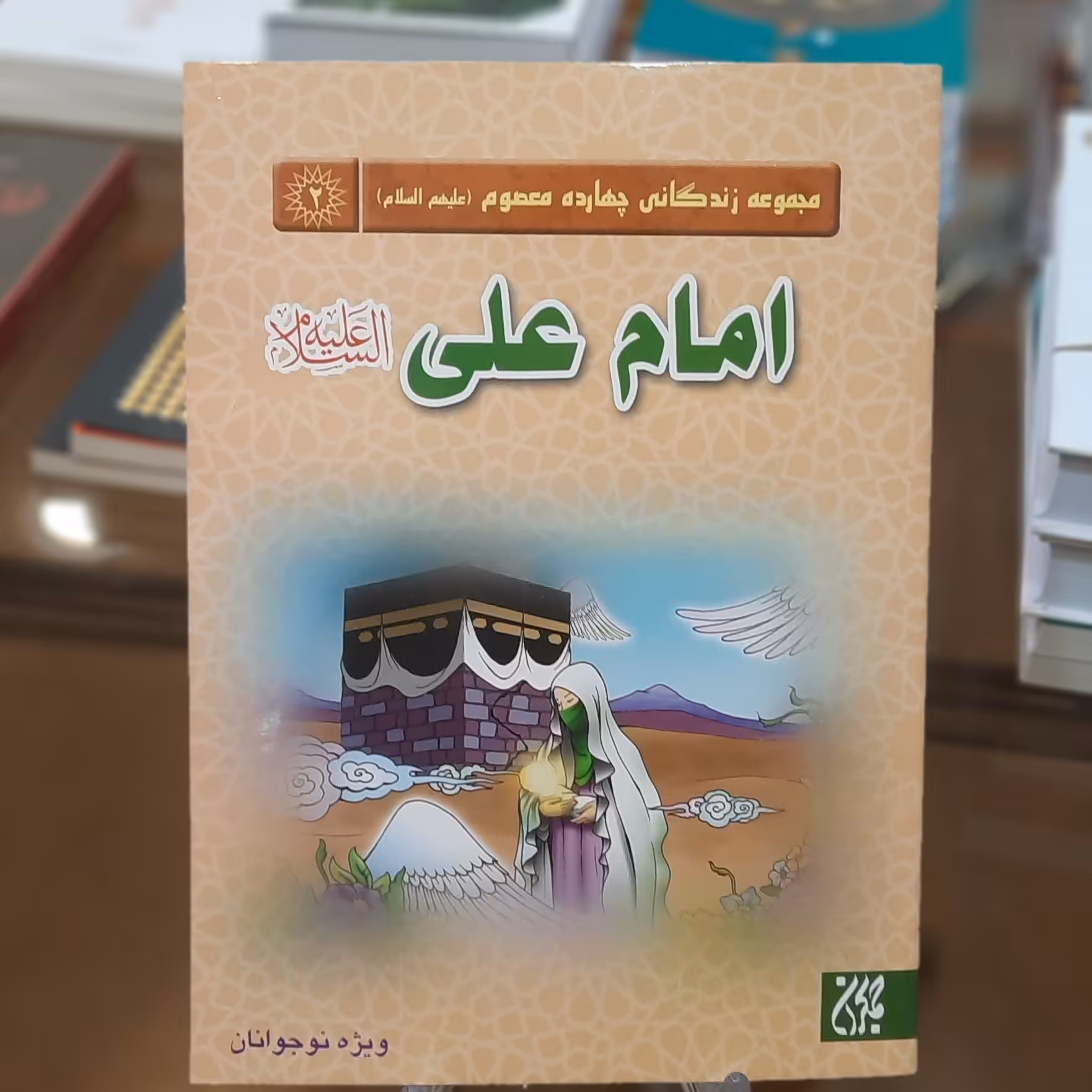 کتاب مجموعه زندگانی چهارده معصوم 2 (امام علی(علیه السلام))