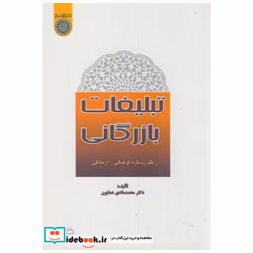 کتاب تبلیغات بازرگانی:یک رویکرد فرهنگی-ارتباطی اثر محمدهادی همایون