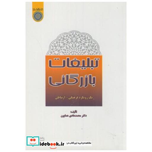 کتاب تبلیغات بازرگانی:یک رویکرد فرهنگی-ارتباطی اثر محمدهادی همایون