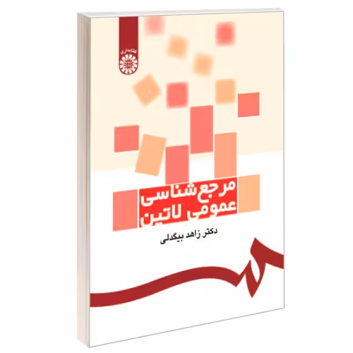 مرجع شناسی عمومی لاتین نشر سمت (16501)