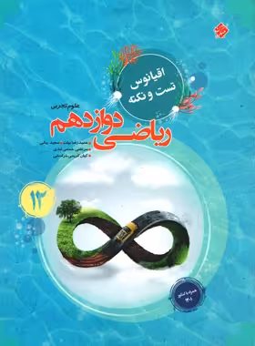 اقیانوس نکته و تست ریاضی دوازدهم تجربی مبتکران | چی بخونم