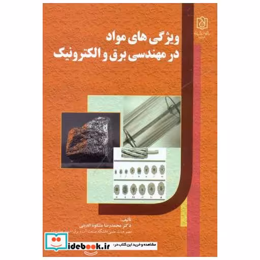 کتاب ویژگی های مواد در مهندسی برق و الکترونیک اثر محمدرضا مشکوت الدینی