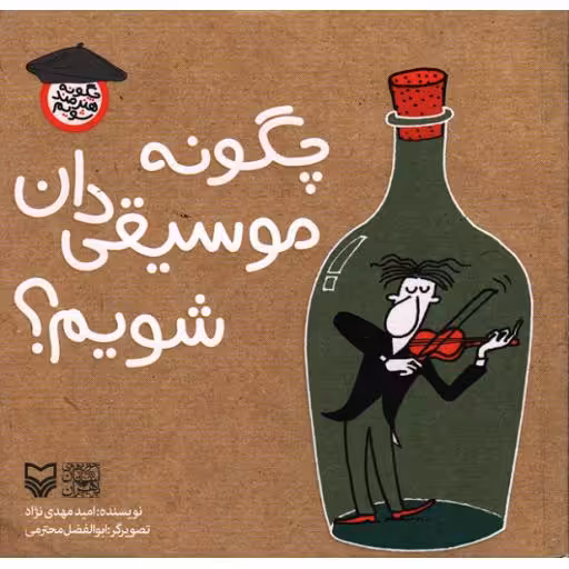 چگونه موسیقی دان شویم؟