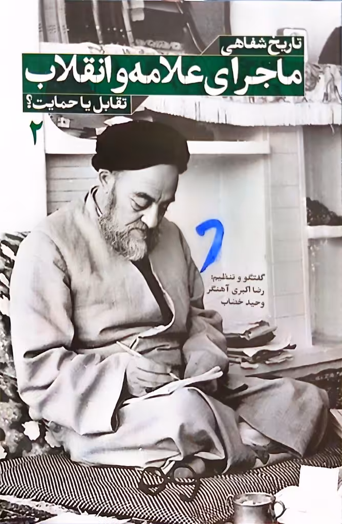 کتاب ماجرای علامه و انقلاب(جلد دوم)