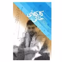 کتاب کالک های خاکی انتشارات سوره مهر (خاطرات شفاهی سرلشکر پاسدار محمدعلی (عزیز) جعفری (از تابستان 1335 تا تابستان 1361))
