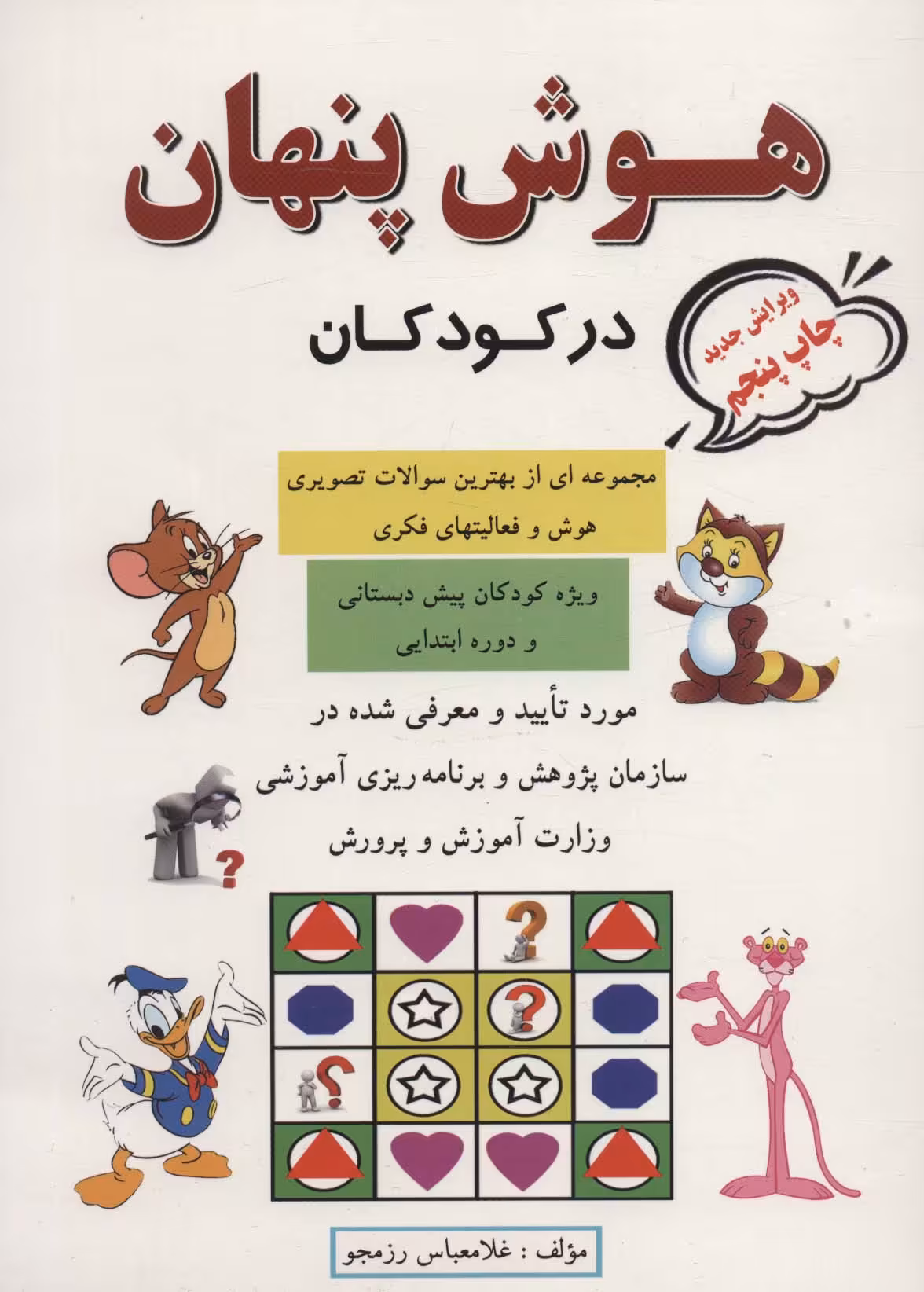 کتاب هوش پنهان در کودکان