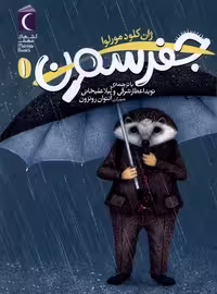 کتاب جفرسون 1 محراب قلم اثر ژان کلود مورلوا