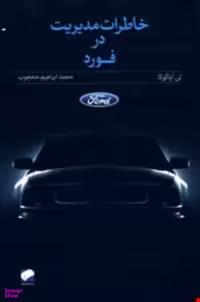 کتاب خاطرات مدیریت در فورد اثر لی آیاکوکا انتشارات لوح فکر
