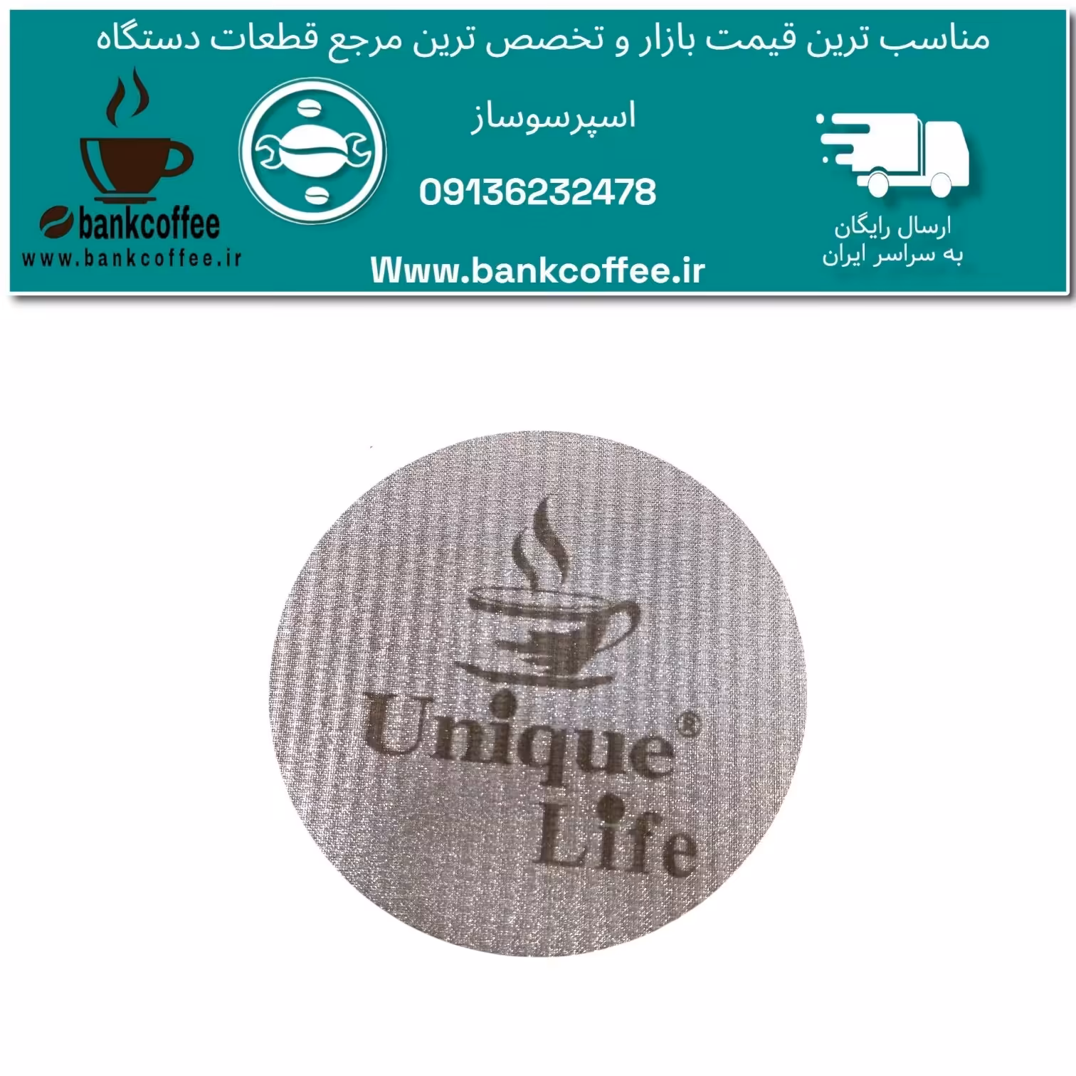 پاک اسکرین اصلی قهوه سایز 58 نیمه صنعتی و صنعتی