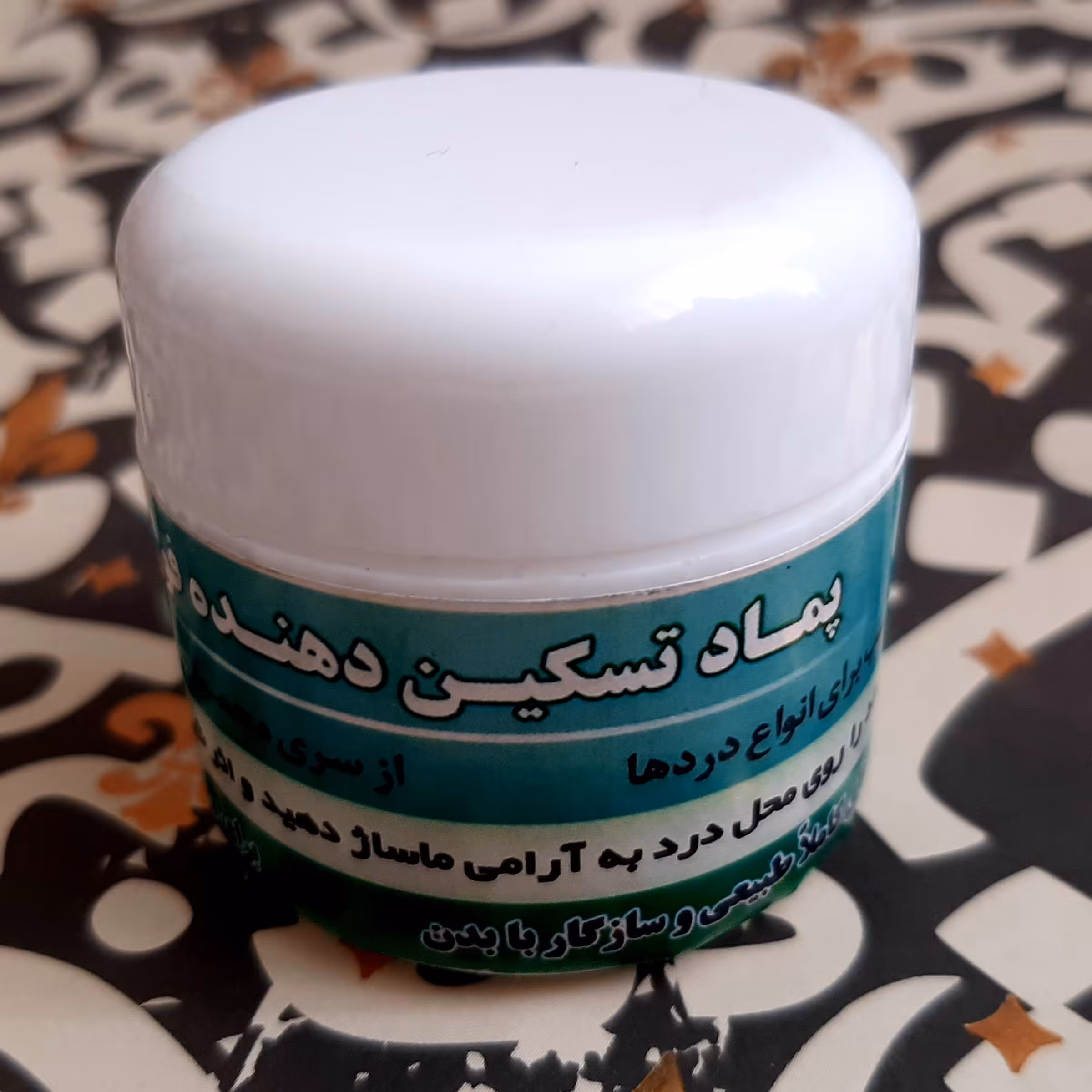 پماد تسکین دهنده کاملا طبیعی، فاقد مخدر ، فاقد مواد نگهدارنده شیمیایی