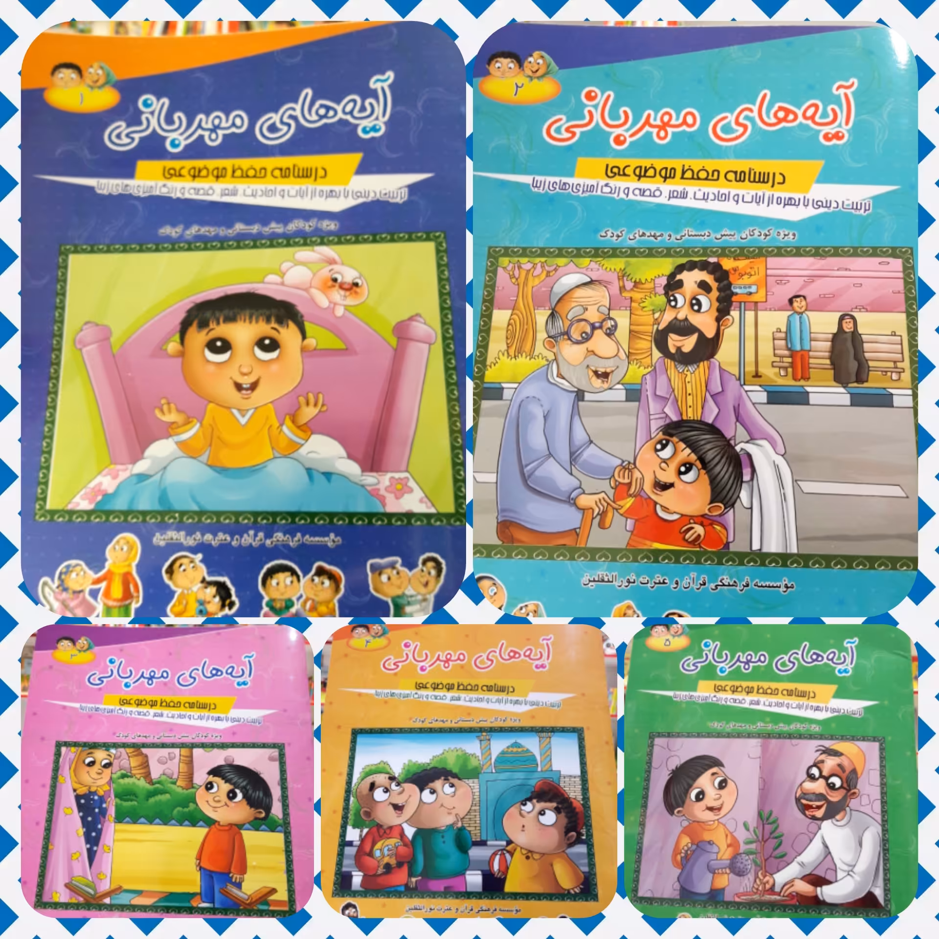کتاب آیه های مهربانی مجموعه 5 جلدی بشیوه درسنامه حفظ موضوعی شامل تربیت دینی با بهره از آیات و احادیث بصورت شعر قصه ...