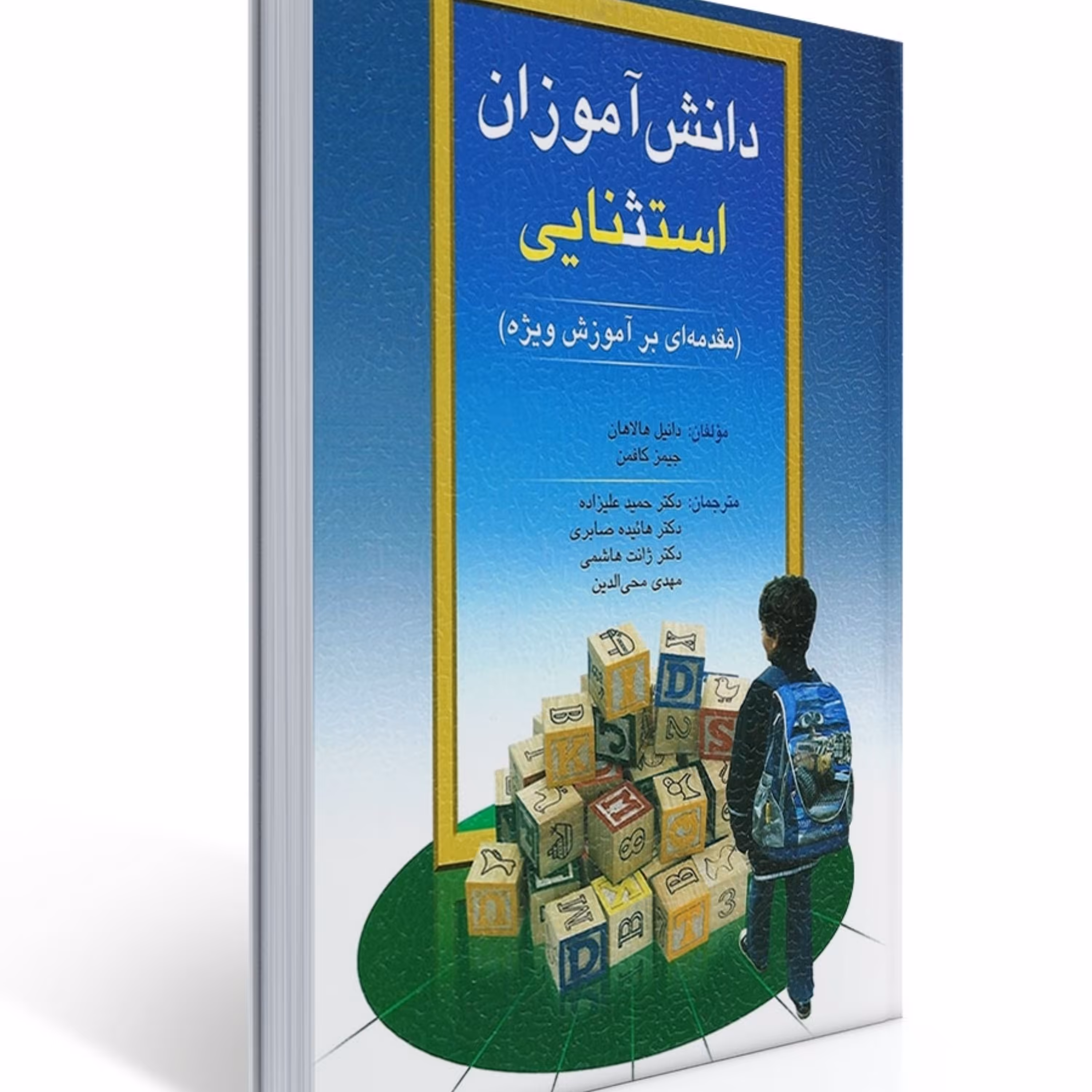 کتاب دانش آموزان استثنایی مقدمه ای بر آموزش ویژه اثرهالاهان نشر ویرایش