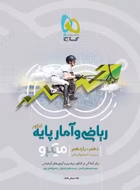 ریاضی و آمار پایه دهم و یازدهم انسانی میکرو گاج | چی بخونم