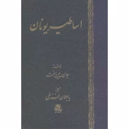 کتاب اساطیر یونان