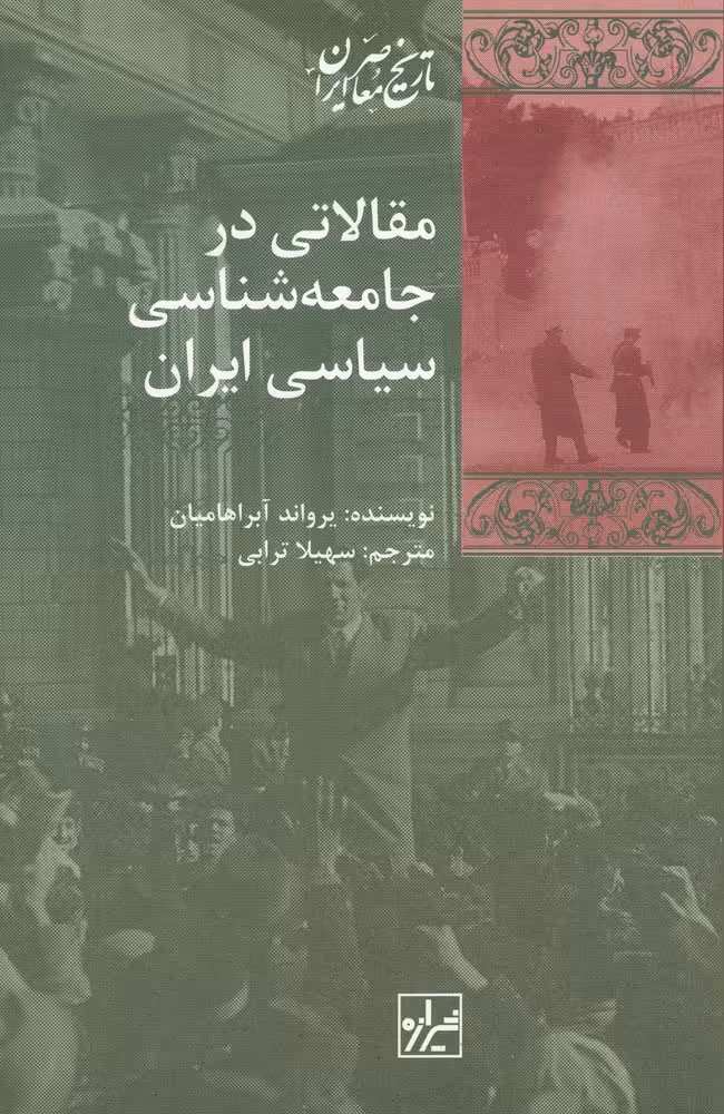 کتاب مقالاتی در جامعه شناسی سیاسی