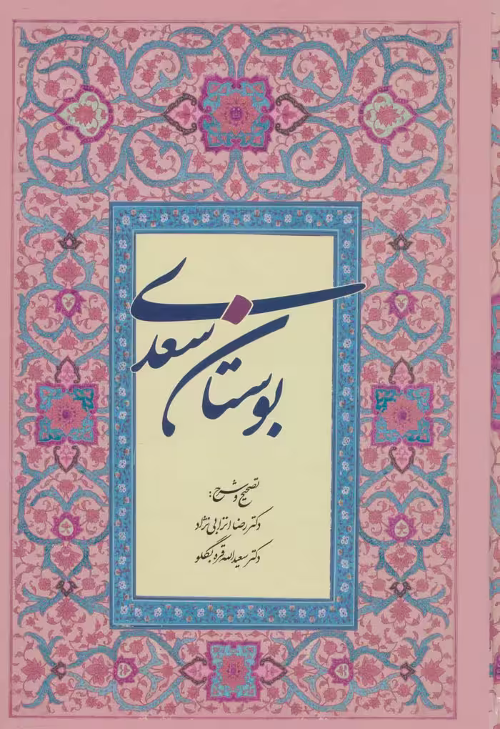 کتاب بوستان سعدی نشر آیدین