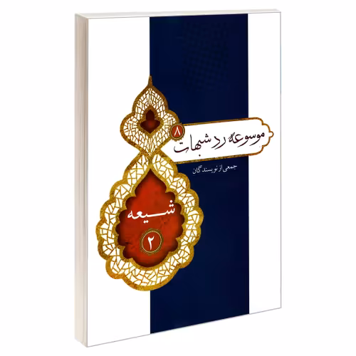 موسوعه رد شبهات 8 شیعه 2 نشر مشعر (19357)