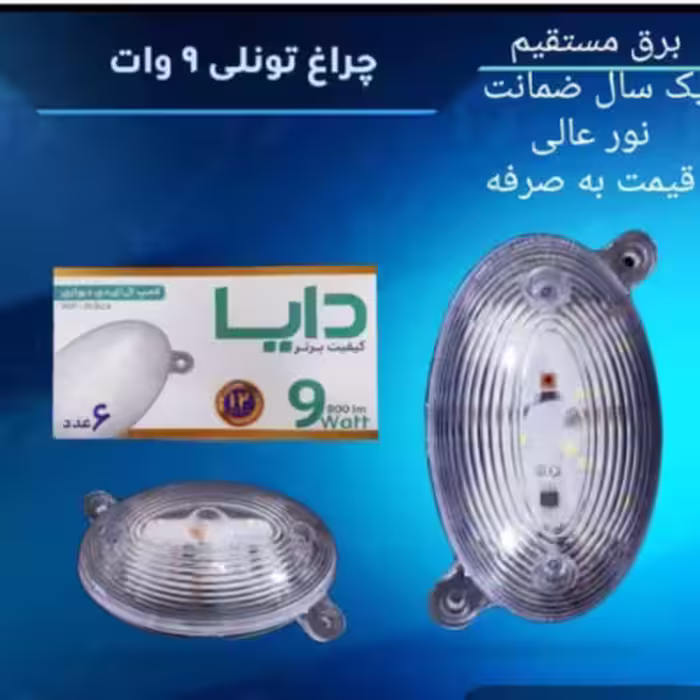 چراغ تونلی ال ای دی 9وات دایا