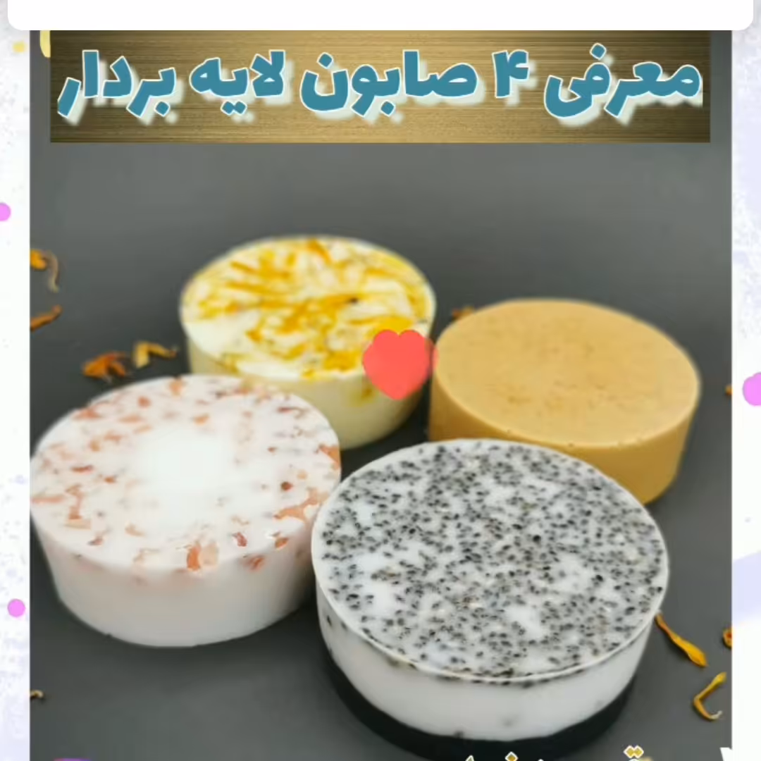صابون های گیاهی و دستساز لایه بردار( پک چهار عددی)