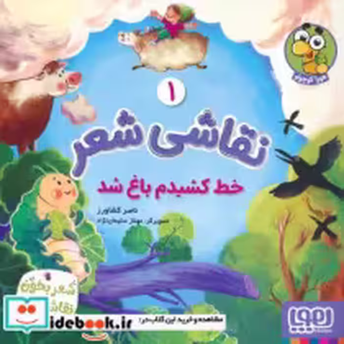 قیمت و خرید کتاب نقاشی شعر 1 خط کشیدم باغ شد | ایده بوک