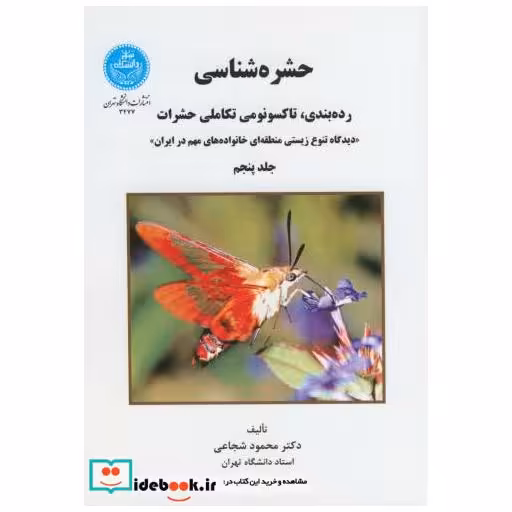 کتاب حشره شناسی ج5:رده بندی اثر محمود شجاعی